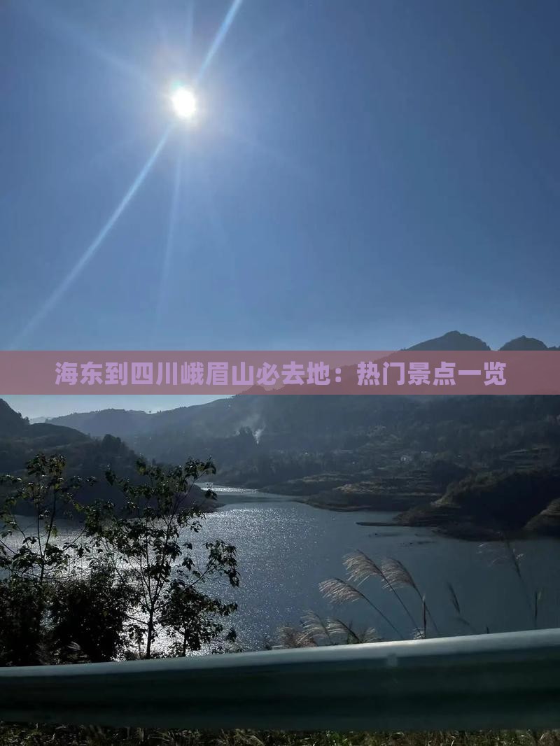 海东到四川峨眉山必去地：热门景点一览
