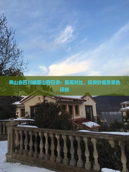 黄山去四川峨眉山四日游：距离对比、投资价值及景色评析