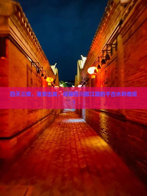 四天三夜，淮安出发，探秘四川都江堰的千古水利奇观！