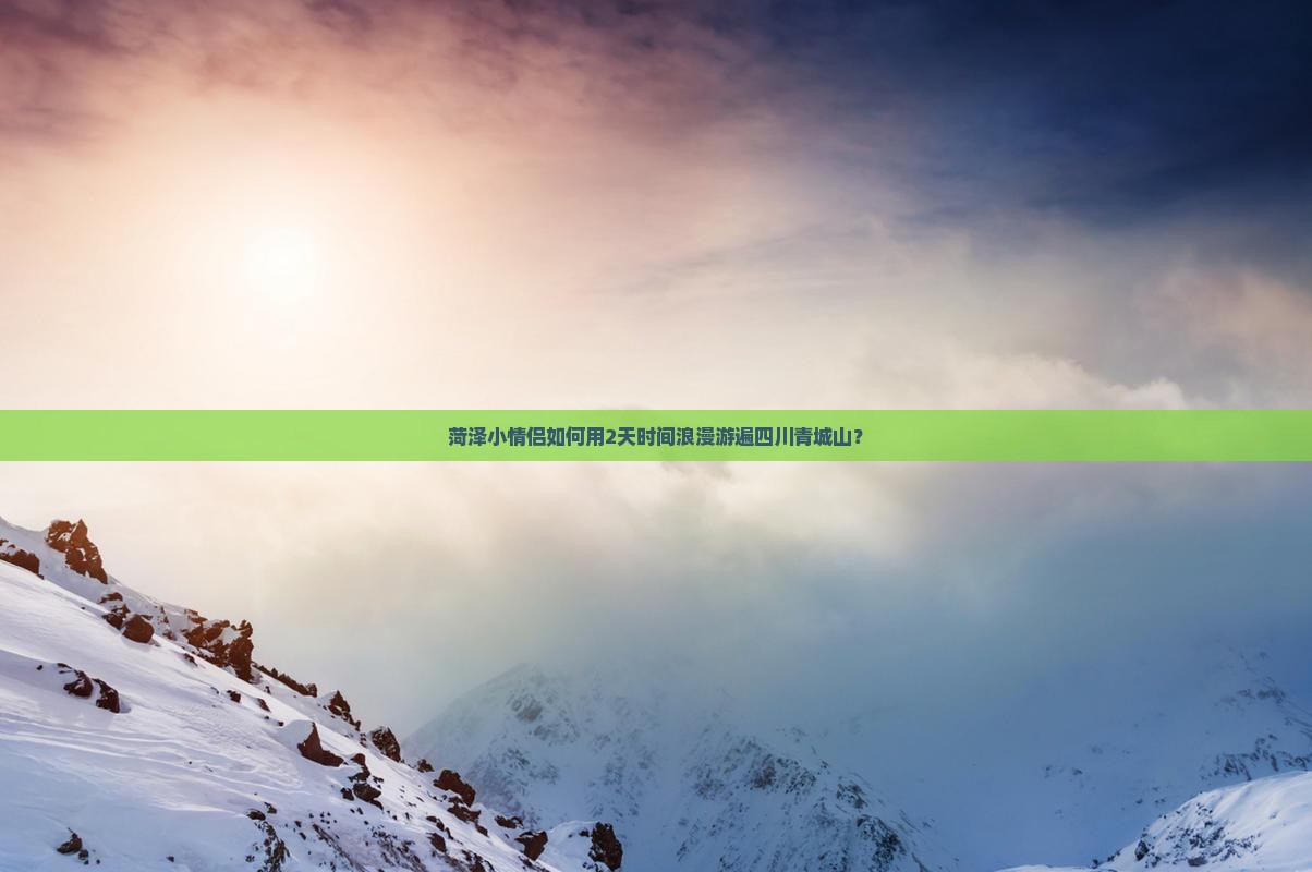 菏泽小情侣如何用2天时间浪漫游遍四川青城山？