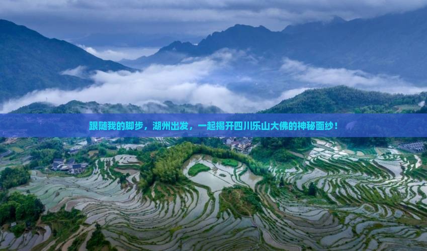 跟随我的脚步，湖州出发，一起揭开四川乐山大佛的神秘面纱！
