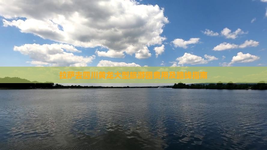 拉萨去四川黄龙大型旅游团费用及路线指南