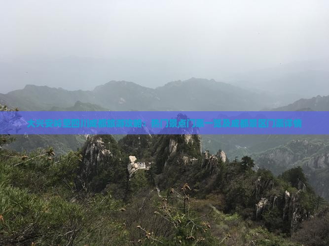 大兴安岭至四川成都旅游攻略：热门景点门票一览及成都景区门票详情