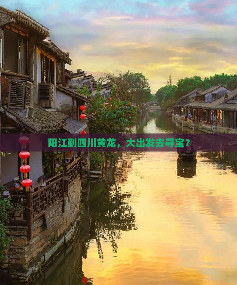 阳江到四川黄龙，大出发去寻宝？