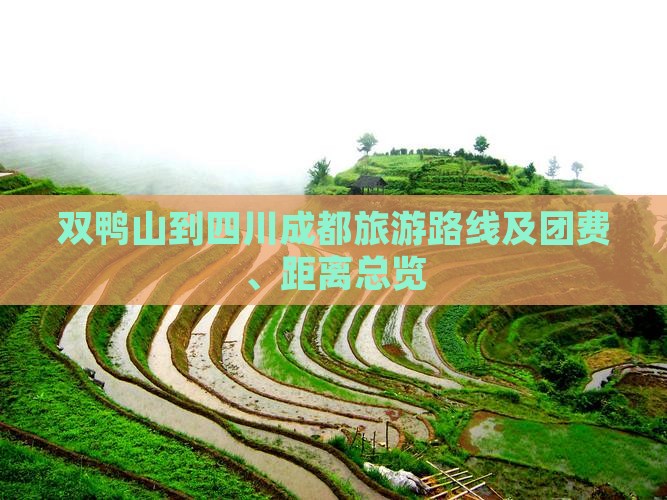 双鸭山到四川成都旅游路线及团费、距离总览