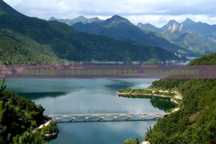 《看完这篇攻略，一次自由行走遍四川成都十大景点！铁岭出发必看推荐路线》