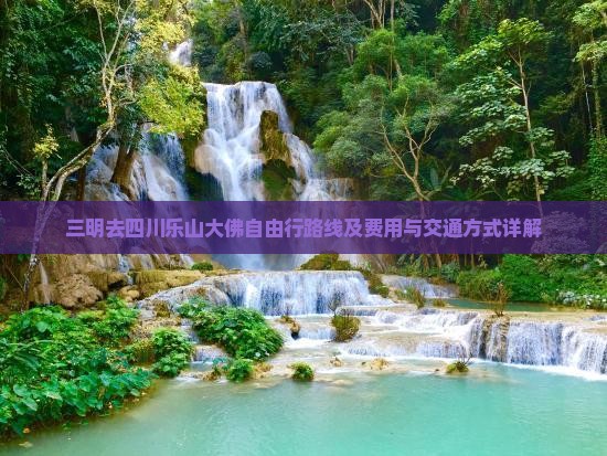 三明去四川乐山大佛自由行路线及费用与交通方式详解