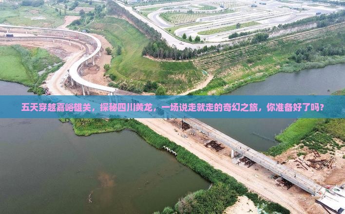五天穿越嘉峪雄关，探秘四川黄龙，一场说走就走的奇幻之旅，你准备好了吗？