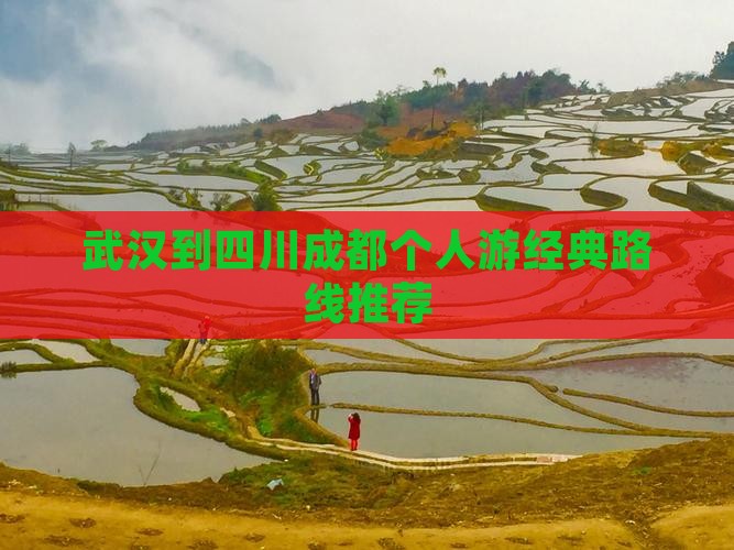 武汉到四川成都个人游经典路线推荐