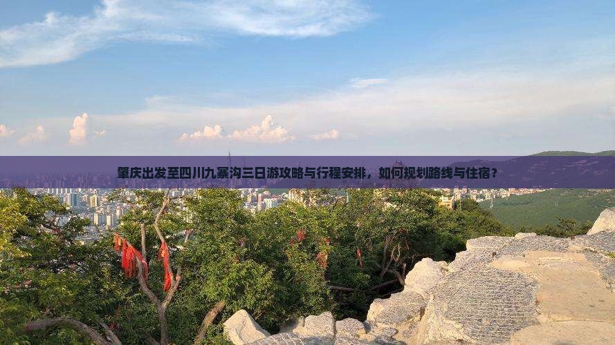 肇庆出发至四川九寨沟三日游攻略与行程安排，如何规划路线与住宿？