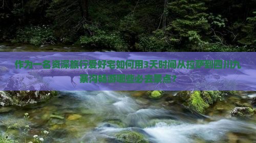 作为一名资深旅行爱好宅如何用3天时间从拉萨到四川九寨沟畅游哪些必去景点？