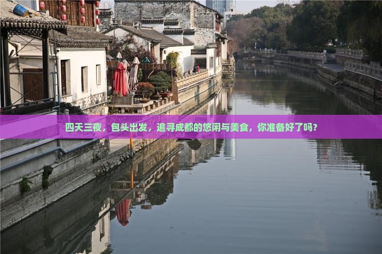 四天三夜，包头出发，追寻成都的悠闲与美食，你准备好了吗？