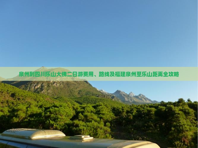 泉州到四川乐山大佛二日游费用、路线及福建泉州至乐山距离全攻略