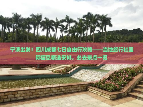 宁波出发！四川成都七日自由行攻略——当地旅行社国际信息精选安排，必去景点一览