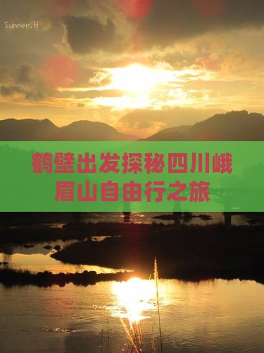 鹤壁出发探秘四川峨眉山自由行之旅