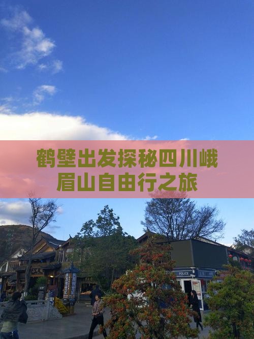鹤壁出发探秘四川峨眉山自由行之旅