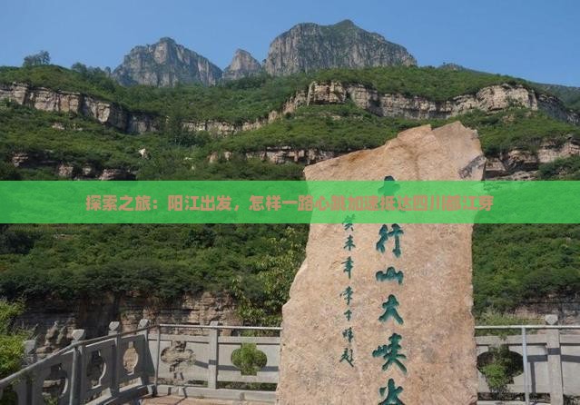 探索之旅：阳江出发，怎样一路心跳加速抵达四川都江芽