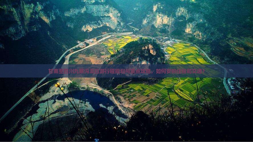 甘南至四川九寨沟五日游行程规划与景点攻略，如何安排住宿和交通？