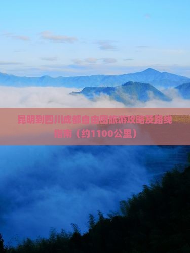 昆明到四川成都自由团旅游攻略及路线指南（约1100公里）