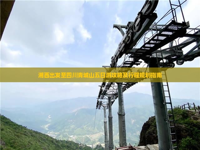 湘西出发至四川青城山五日游攻略及行程规划指南