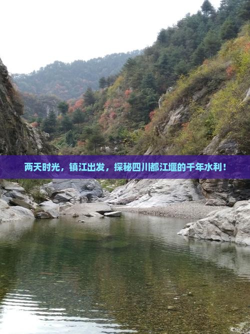 两天时光，镇江出发，探秘四川都江堰的千年水利！