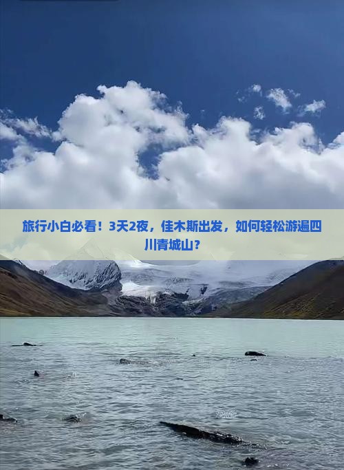 旅行小白必看！3天2夜，佳木斯出发，如何轻松游遍四川青城山？