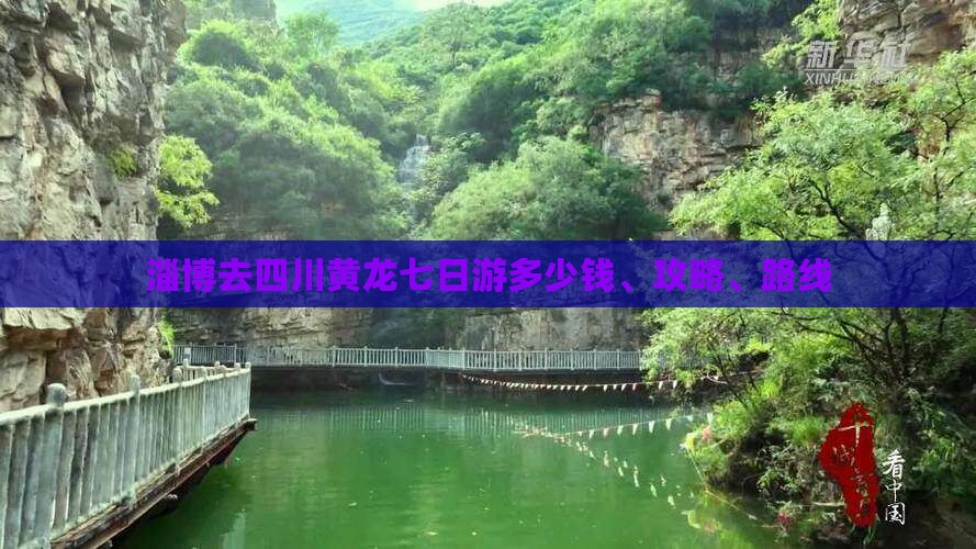 淄博去四川黄龙七日游多少钱、攻略、路线