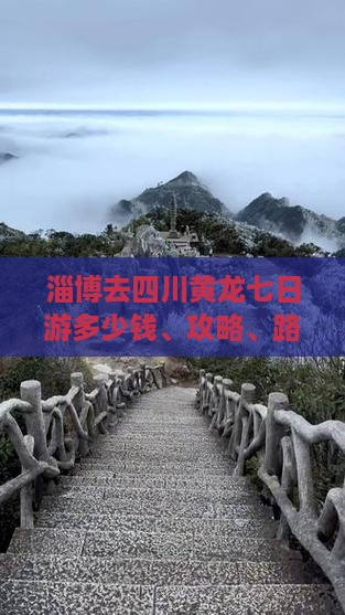 淄博去四川黄龙七日游多少钱、攻略、路线