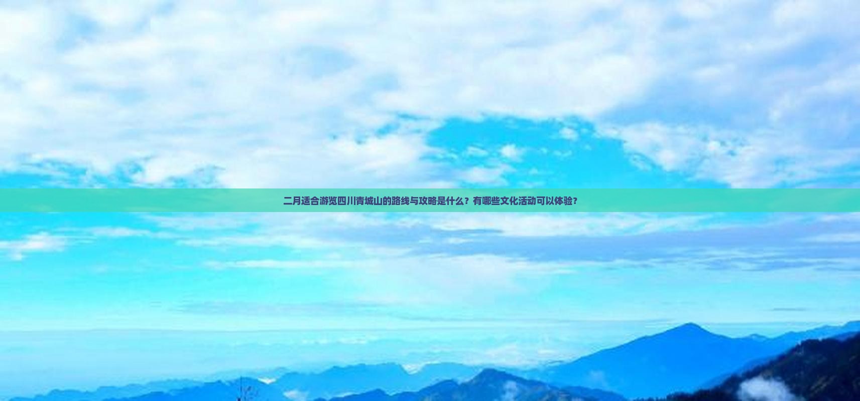 二月适合游览四川青城山的路线与攻略是什么？有哪些文化活动可以体验？