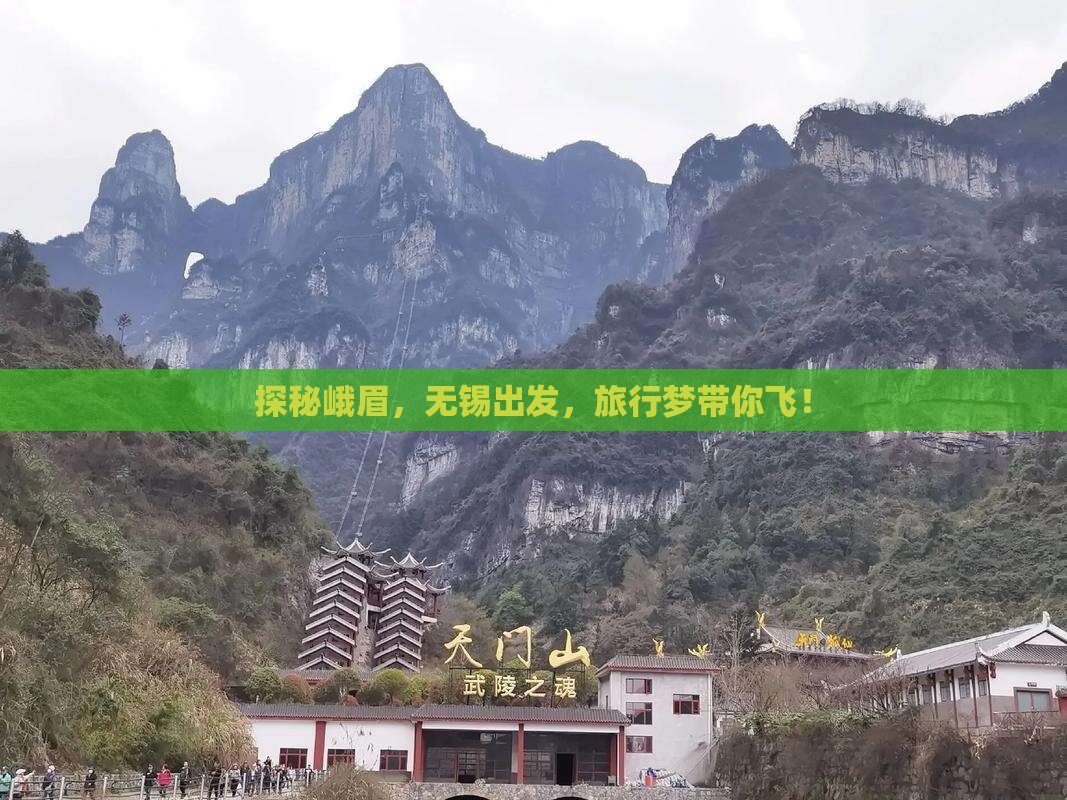 探秘峨眉，无锡出发，旅行梦带你飞！
