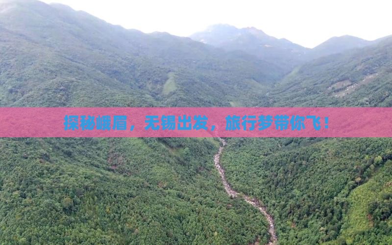 探秘峨眉，无锡出发，旅行梦带你飞！