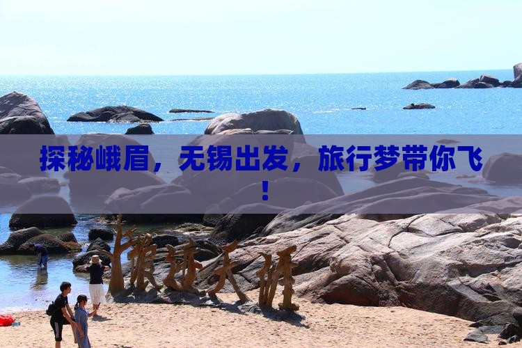 探秘峨眉，无锡出发，旅行梦带你飞！