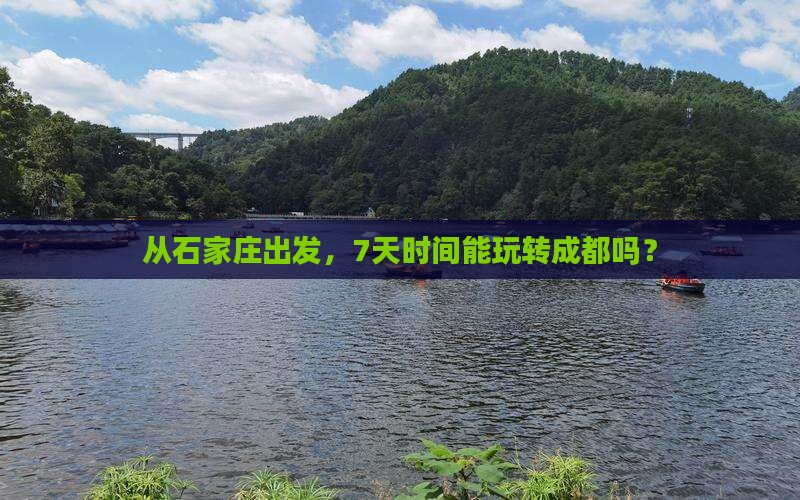从石家庄出发，7天时间能玩转成都吗？
