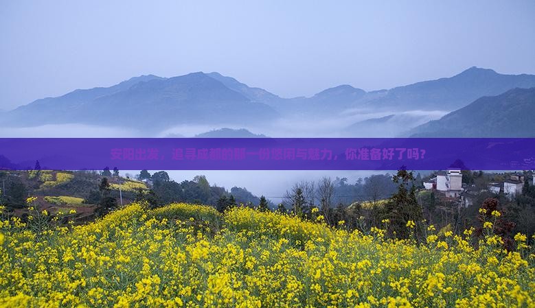 安阳出发，追寻成都的那一份悠闲与魅力，你准备好了吗？