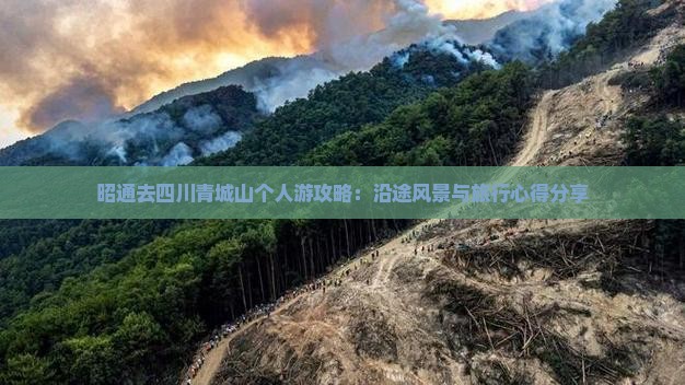 昭通去四川青城山个人游攻略：沿途风景与旅行心得分享
