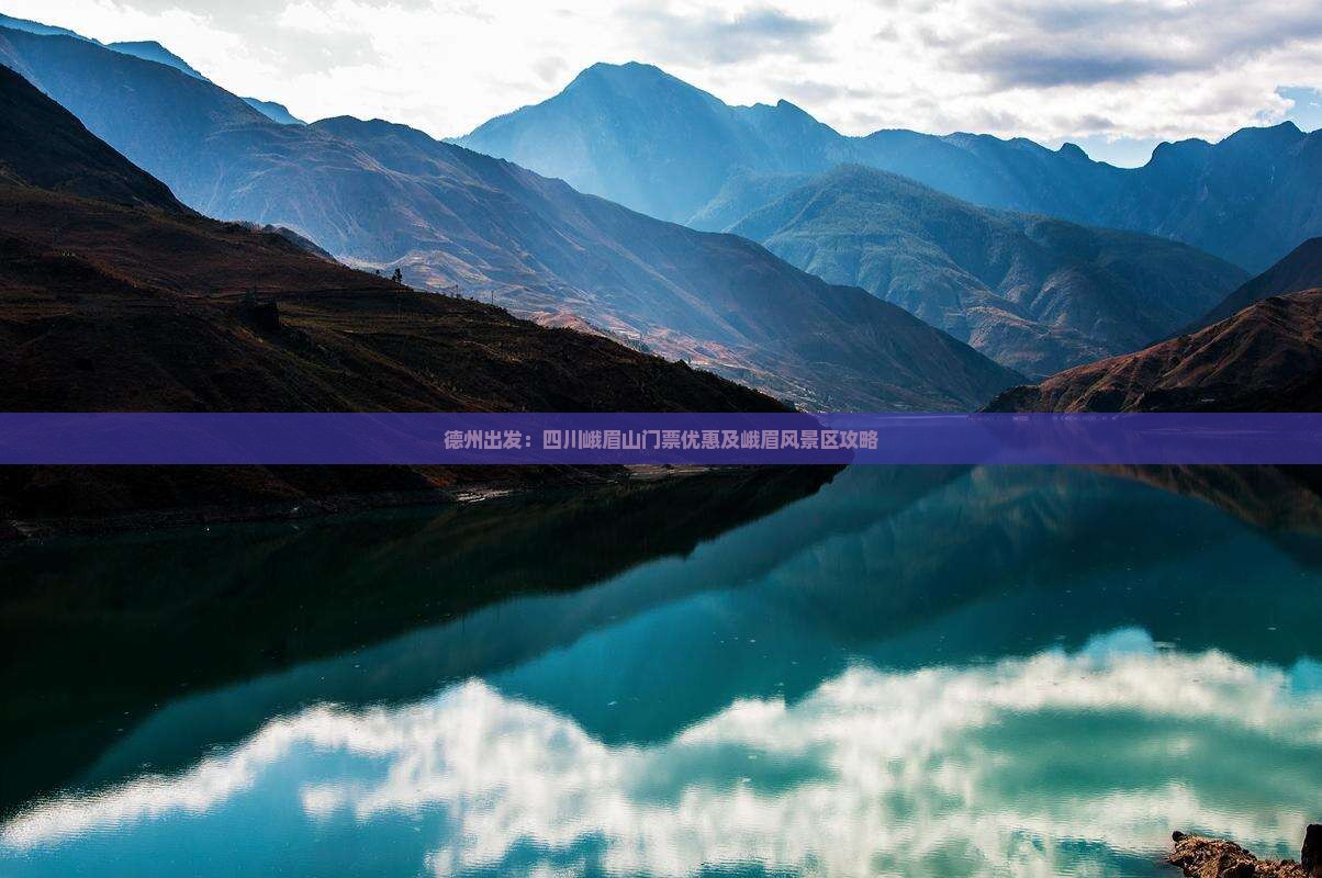 德州出发：四川峨眉山门票优惠及峨眉风景区攻略