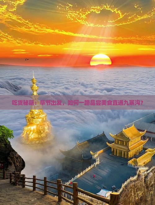 吃货秘籍：毕节出发，如何一路品尝美食直通九寨沟？