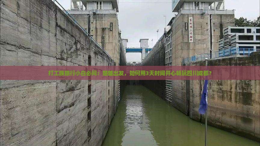 打工族旅行小白必问：楚雄出发，如何用3天时间开心畅玩四川成都？
