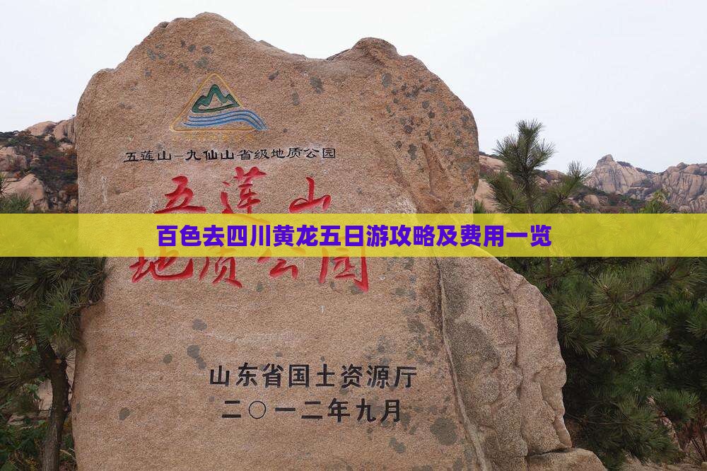 百色去四川黄龙五日游攻略及费用一览