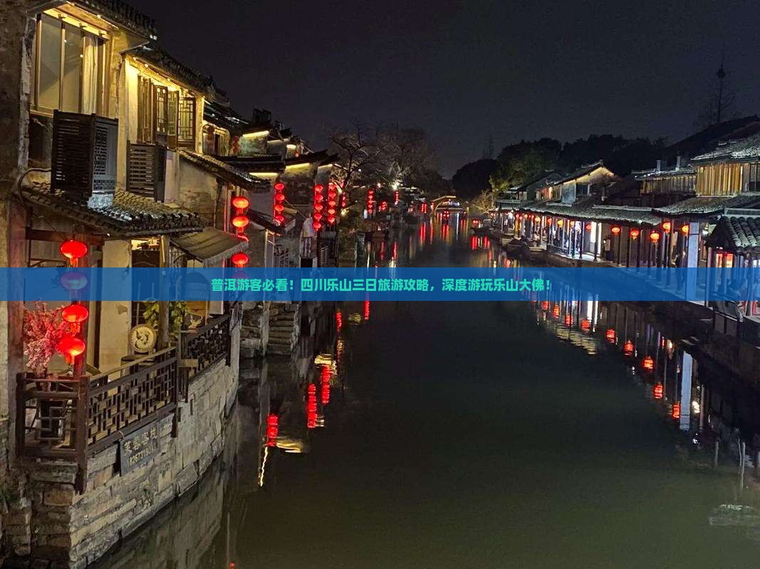 普洱游客必看！四川乐山三日旅游攻略，深度游玩乐山大佛！