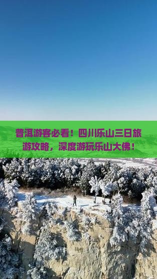 普洱游客必看！四川乐山三日旅游攻略，深度游玩乐山大佛！