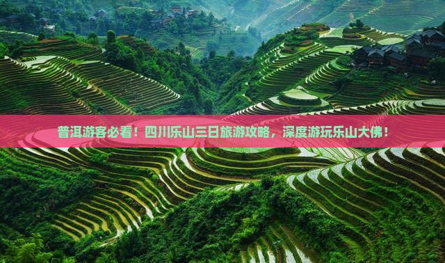 普洱游客必看！四川乐山三日旅游攻略，深度游玩乐山大佛！