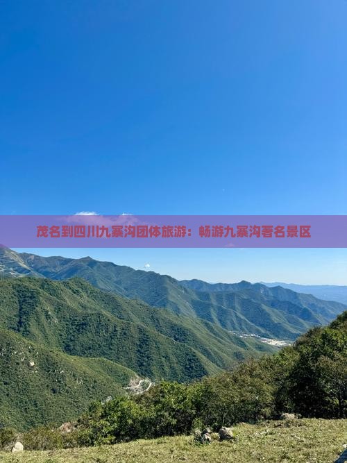茂名到四川九寨沟团体旅游：畅游九寨沟著名景区