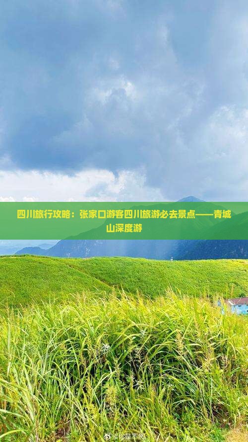 四川旅行攻略：张家口游客四川旅游必去景点——青城山深度游