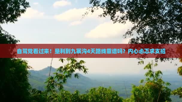 自驾党看过来！垦利到九寨沟4天路线靠谱吗？内心忐忑求支招