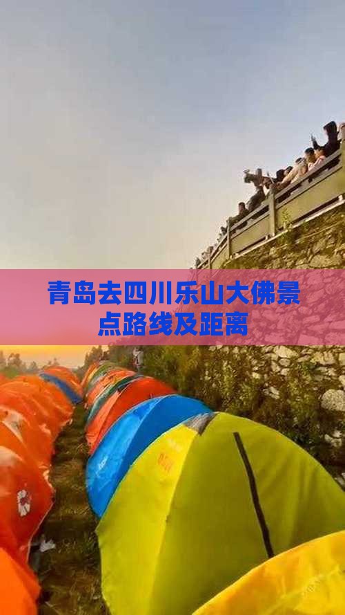 青岛去四川乐山大佛景点路线及距离