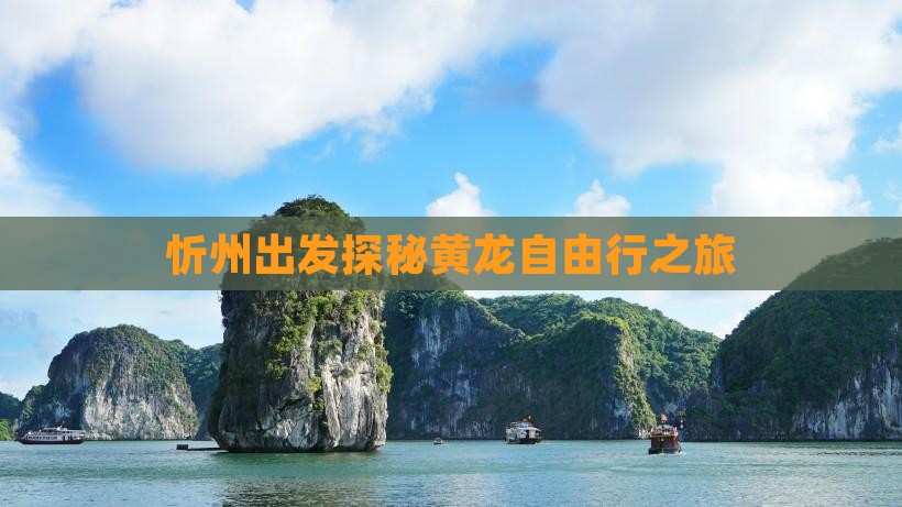 忻州出发探秘黄龙自由行之旅