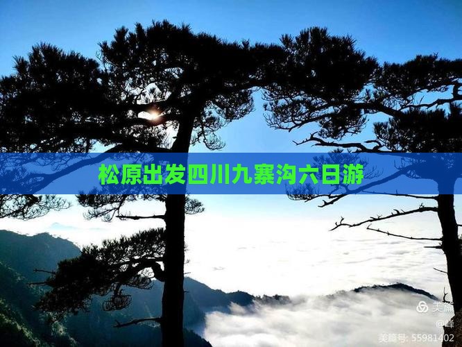 松原出发四川九寨沟六日游
