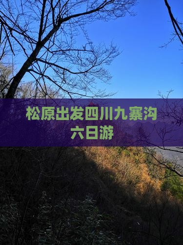 松原出发四川九寨沟六日游