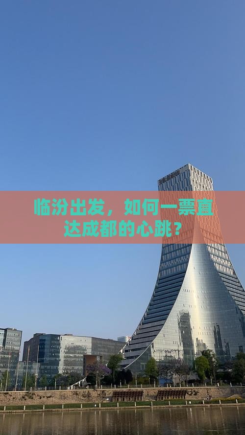 临汾出发，如何一票直达成都的心跳？
